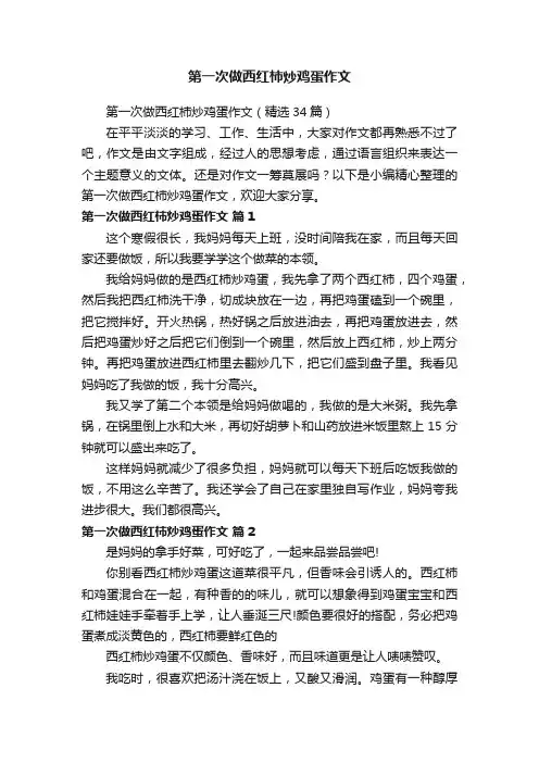 第一次做西红柿炒鸡蛋作文（精选34篇）