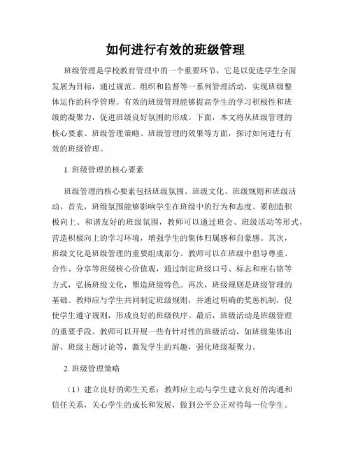 如何进行有效的班级管理