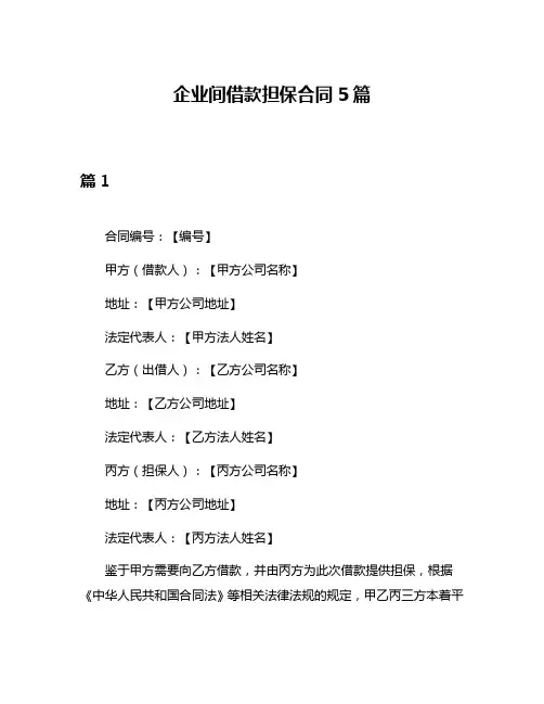企业间借款担保合同5篇
