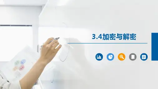【信息技术 】加密与解密 课件 教科版(2019)高中信息技术必修1