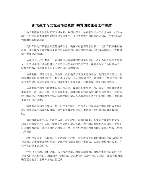 新老生学习交流会活动总结_共青团交流会工作总结