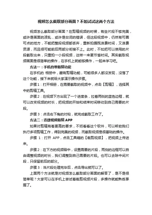视频怎么截取部分画面？不如试试这两个方法
