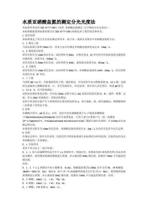 水质亚硝酸盐氮的测定分光光度法