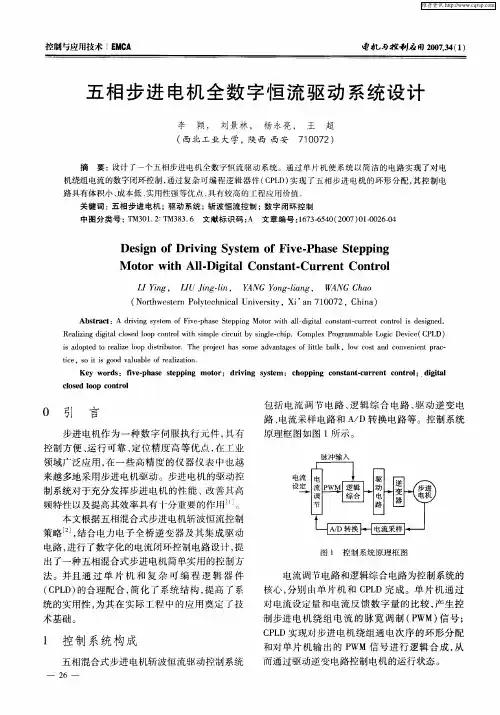 五相步进电机全数字恒流驱动系统设计