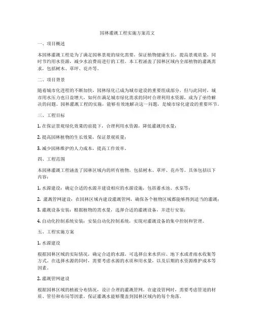 园林灌溉工程实施方案范文