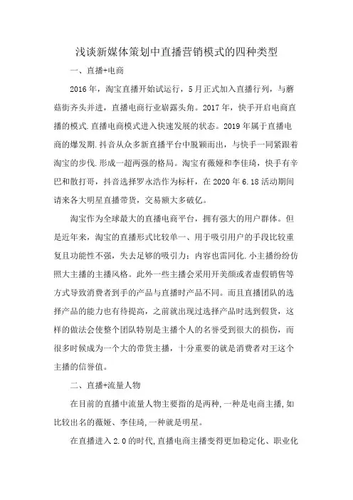 浅谈新媒体策划中直播营销模式的四种类型