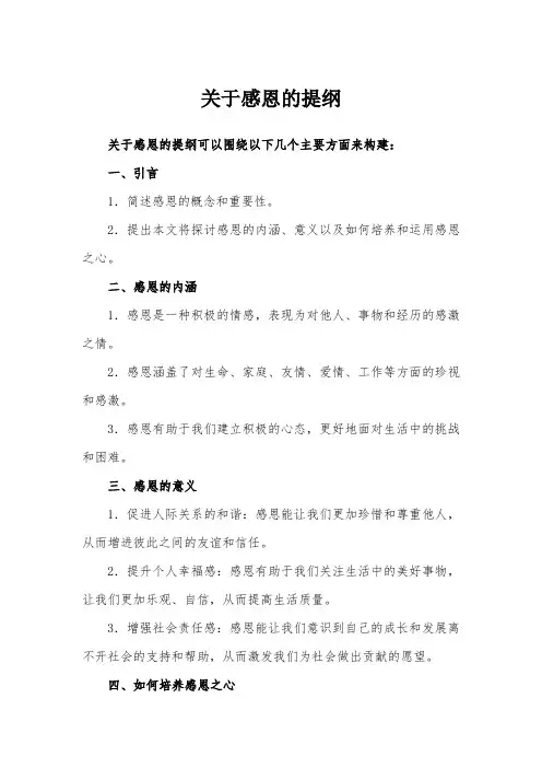 关于感恩的提纲