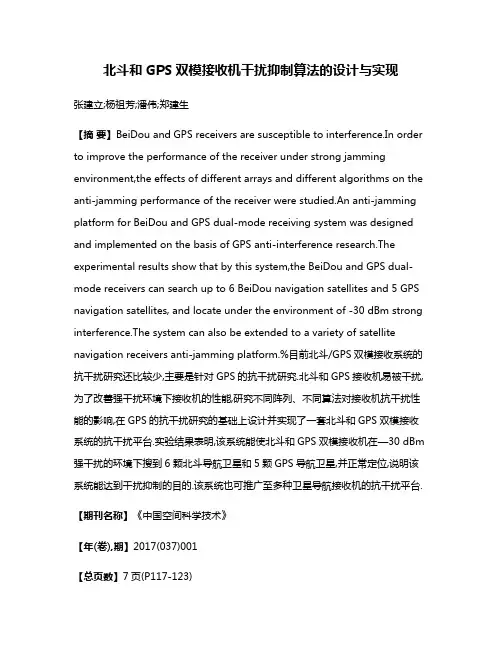 北斗和GPS双模接收机干扰抑制算法的设计与实现