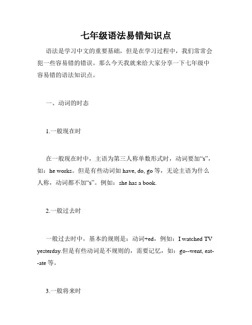 七年级语法易错知识点