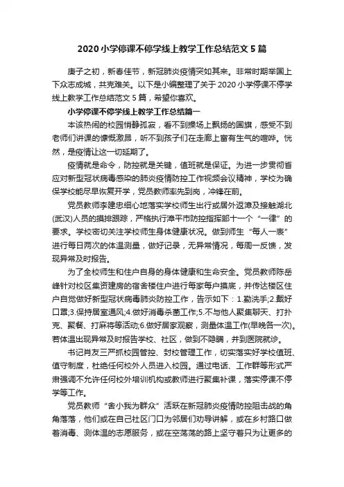 2020小学停课不停学线上教学工作总结范文5篇