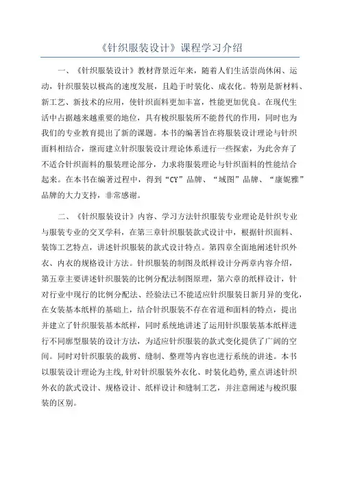 《针织服装设计》课程学习介绍