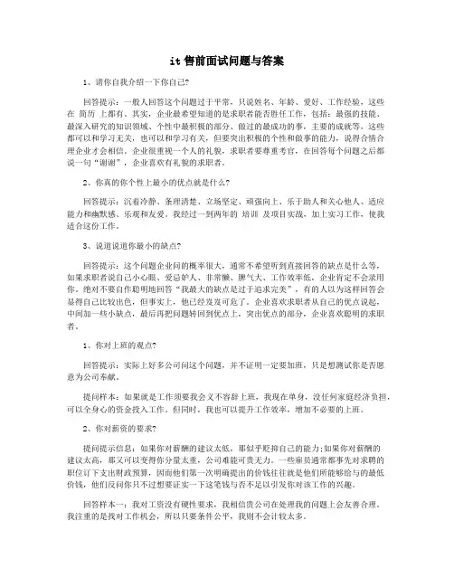 it售前面试问题与答案