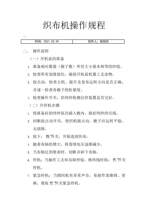 织布机操作规程之欧阳历创编