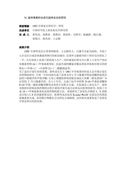 36.甾体激素的合成与甾体反应的研究