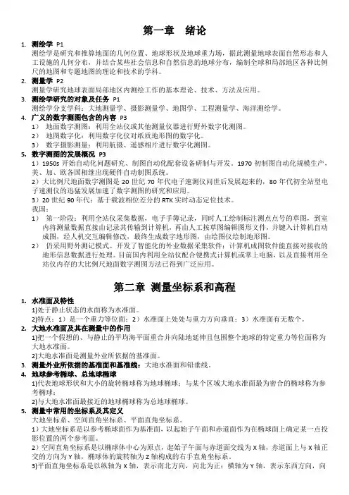 数字测图原理与方法复习提纲(1-4章)
