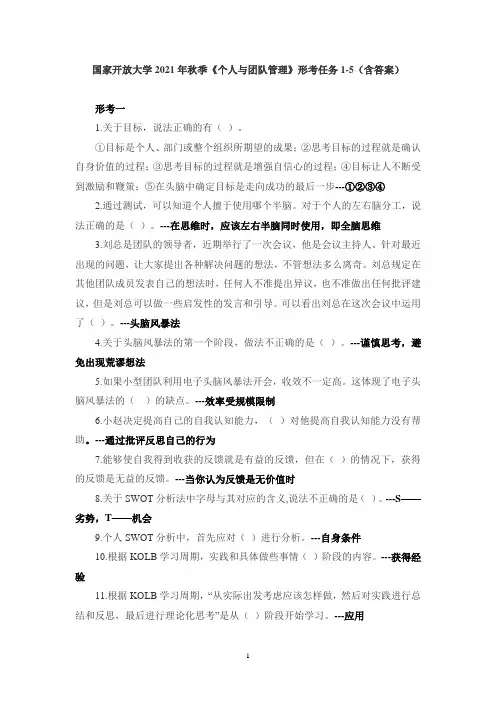 国家开放大学2021年秋季《个人与团队管理》形考任务1-5(含答案)