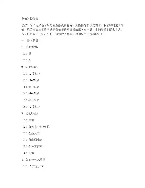 金融投资情况调查问卷模板