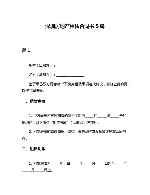 深圳房地产租赁合同书5篇