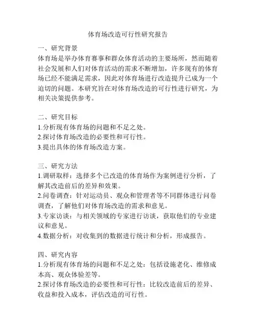 体育场改造可行性研究报告