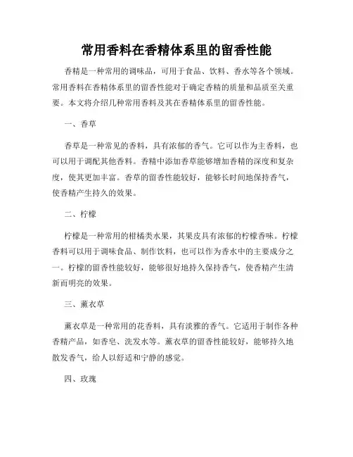 常用香料在香精体系里的留香性能