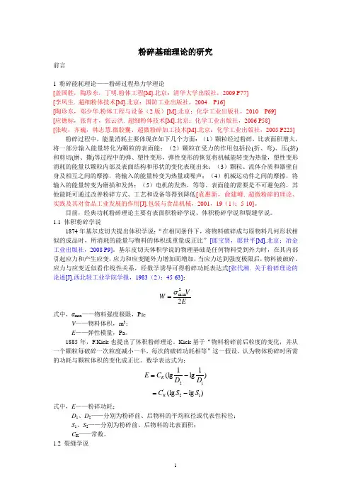 粉碎基础理论的研究进展详解