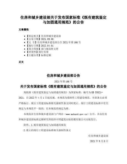 住房和城乡建设部关于发布国家标准《既有建筑鉴定与加固通用规范》的公告