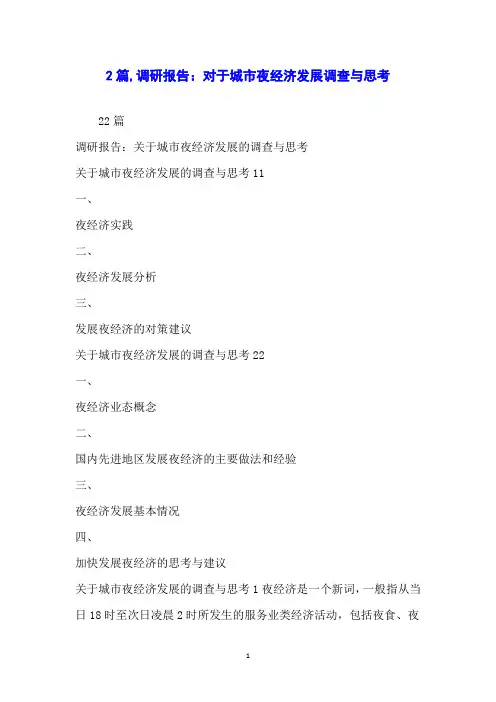 2篇调研报告：对于城市夜经济发展调查与思考