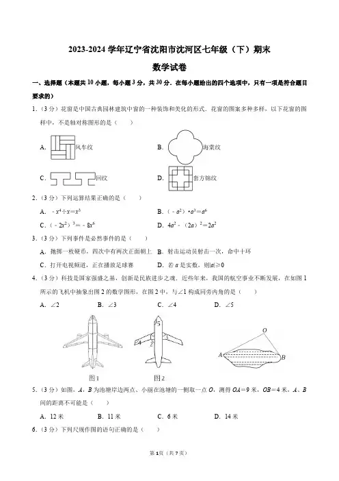 2023-2024学年辽宁省沈阳市沈河区七年级(下)期末数学试卷及答案解析