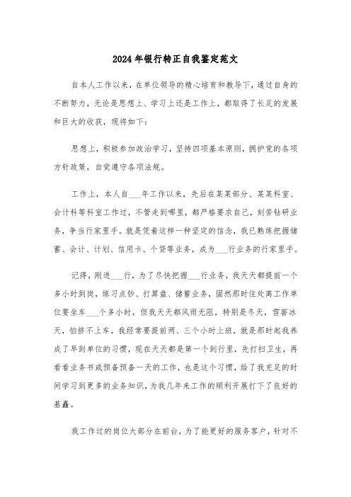 2024年银行转正自我鉴定范文(五篇)