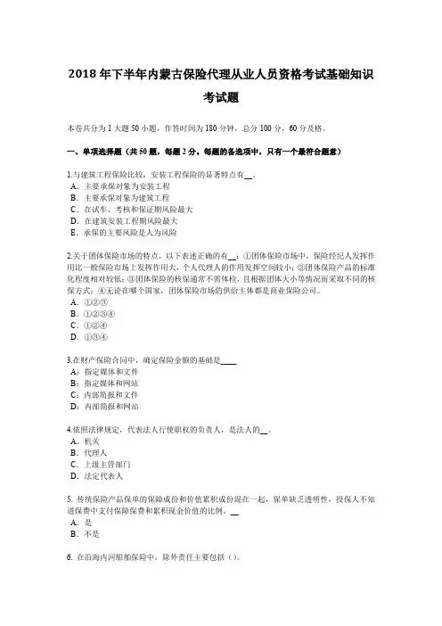 2018年下半年内蒙古保险代理从业人员资格考试基础知识考试题