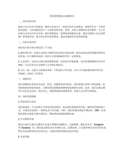 网络营销策划方案咖啡店