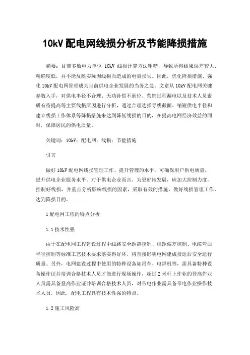 10kV配电网线损分析及节能降损措施