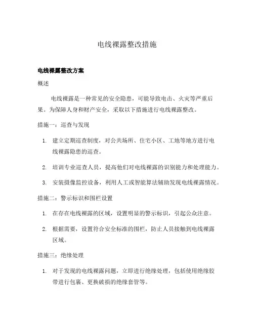 电线裸露整改措施
