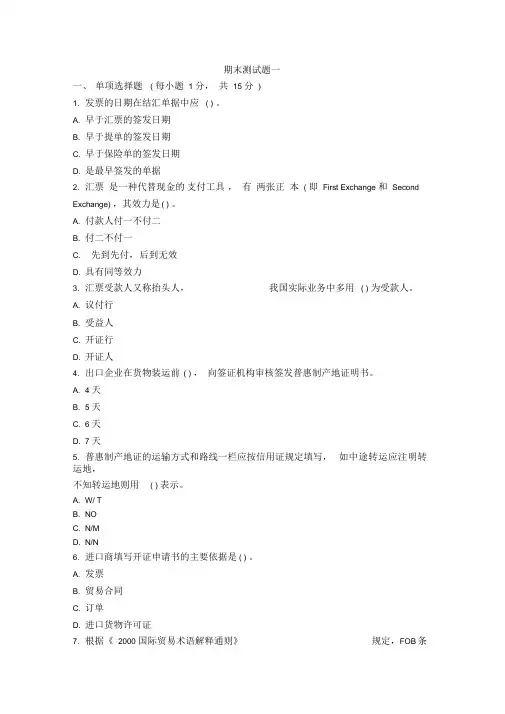 中职电子商务专业课程《外贸单证实务》期末测试题一及答案