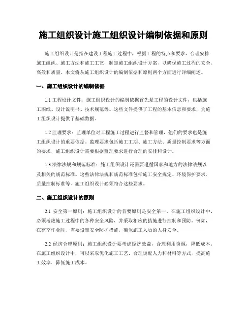 施工组织设计施工组织设计编制依据和原则