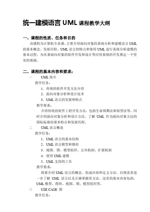 统一建模语言UML课程教学大纲