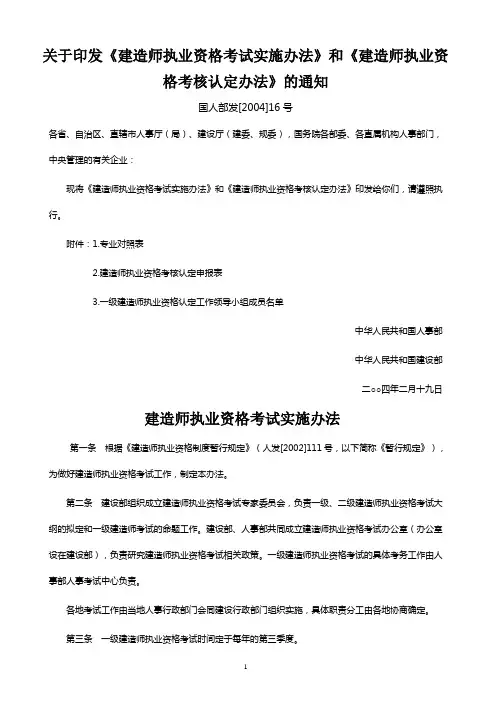 关于印发〈建造师执业资格考试实施办法〉和〈建造师执业资格考核认定办法〉的通知