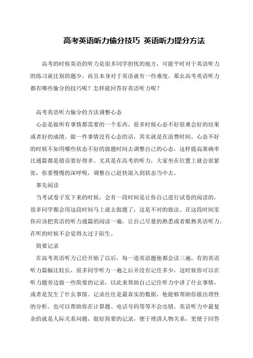 高考英语听力偷分技巧 英语听力提分方法