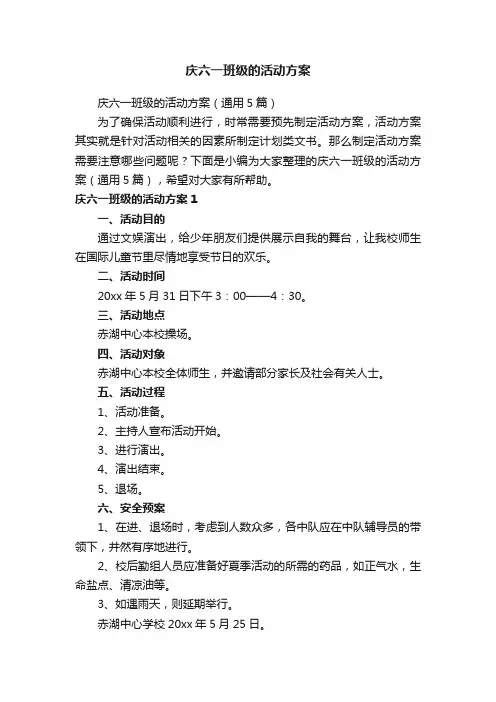 庆六一班级的活动方案