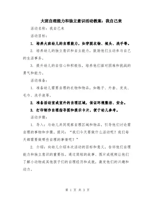 大班自理能力和独立意识活动教案：我自己来