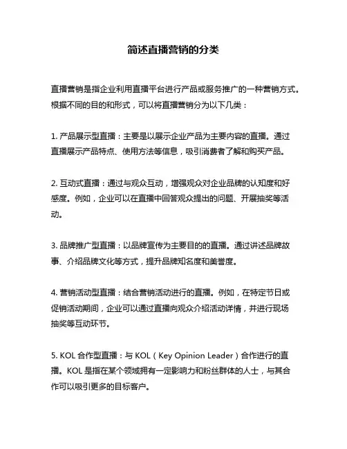 简述直播营销的分类