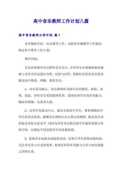 高中音乐教师工作计划八篇