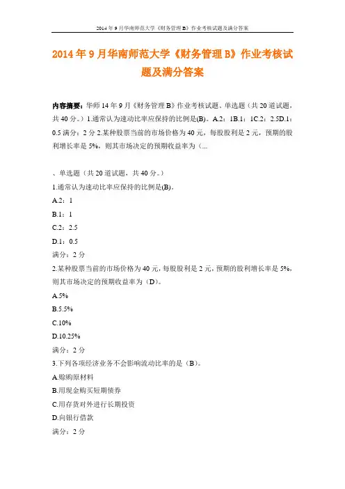 2014年9月华南师范大学《财务管理B》作业考核试题及满分答案