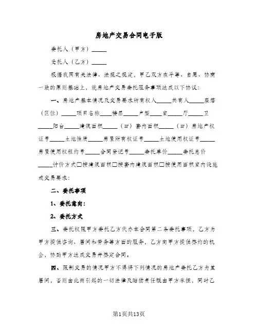 房地产交易合同电子版(4篇)
