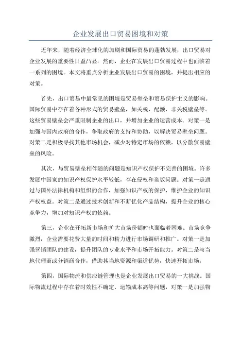 企业发展出口贸易困境和对策