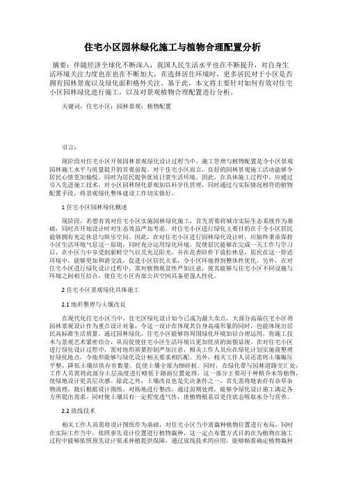 住宅小区园林绿化施工与植物合理配置分析