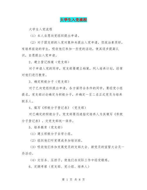 大学生入党流程