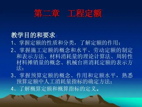 第二章水利工程概预算(上课用)