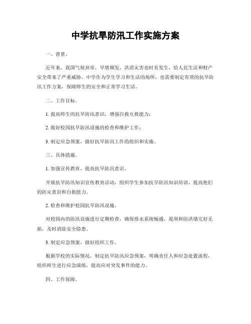 中学抗旱防汛工作实施方案