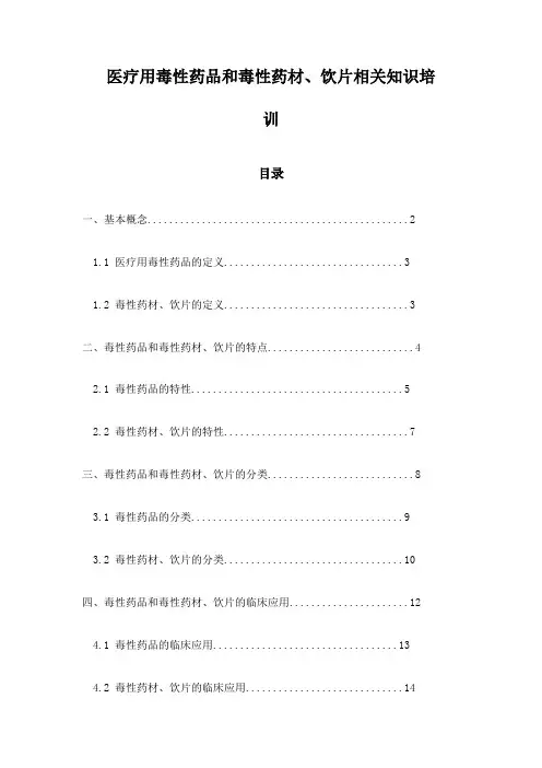 医疗用毒性药品和毒性药材、饮片相关知识培训